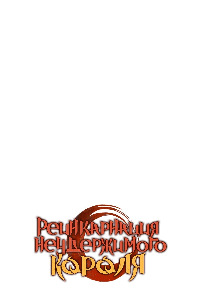 Read Реинкарнация неудержимого короля RU Manga Online