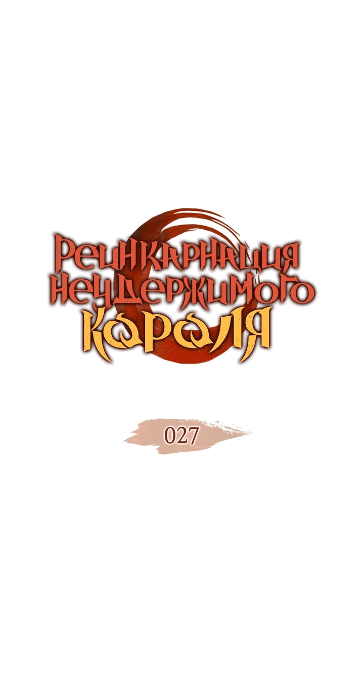 Read Реинкарнация неудержимого короля RU Manga Online