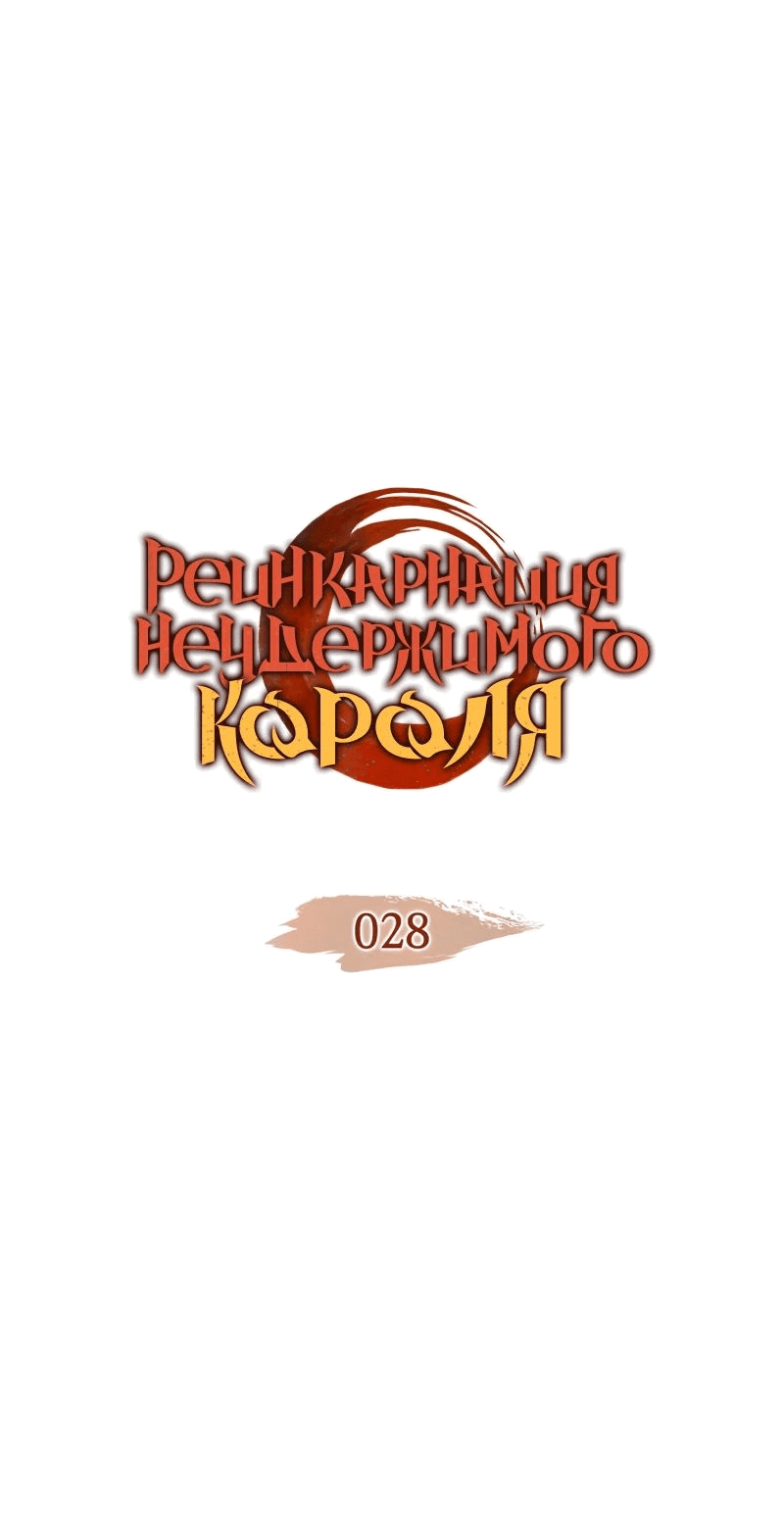 Read Реинкарнация неудержимого короля RU Manga Online