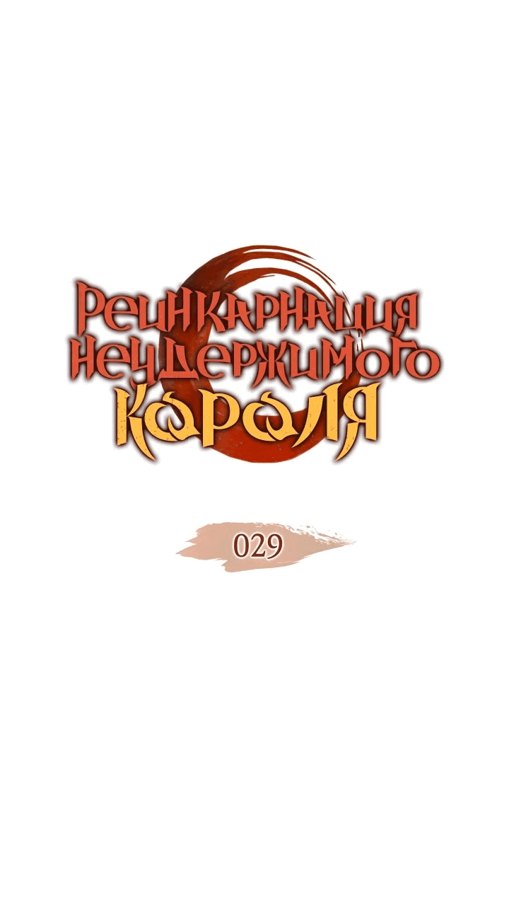 Read Реинкарнация неудержимого короля RU Manga Online