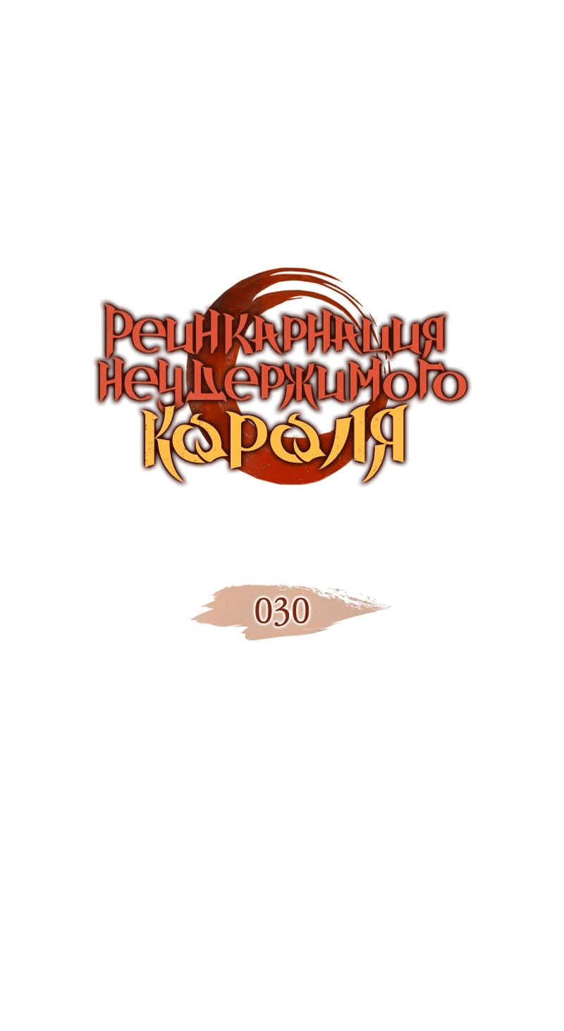 Read Реинкарнация неудержимого короля RU Manga Online