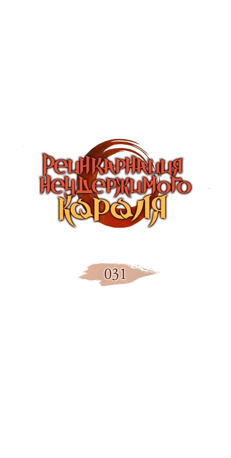 Read Реинкарнация неудержимого короля RU Manga Online