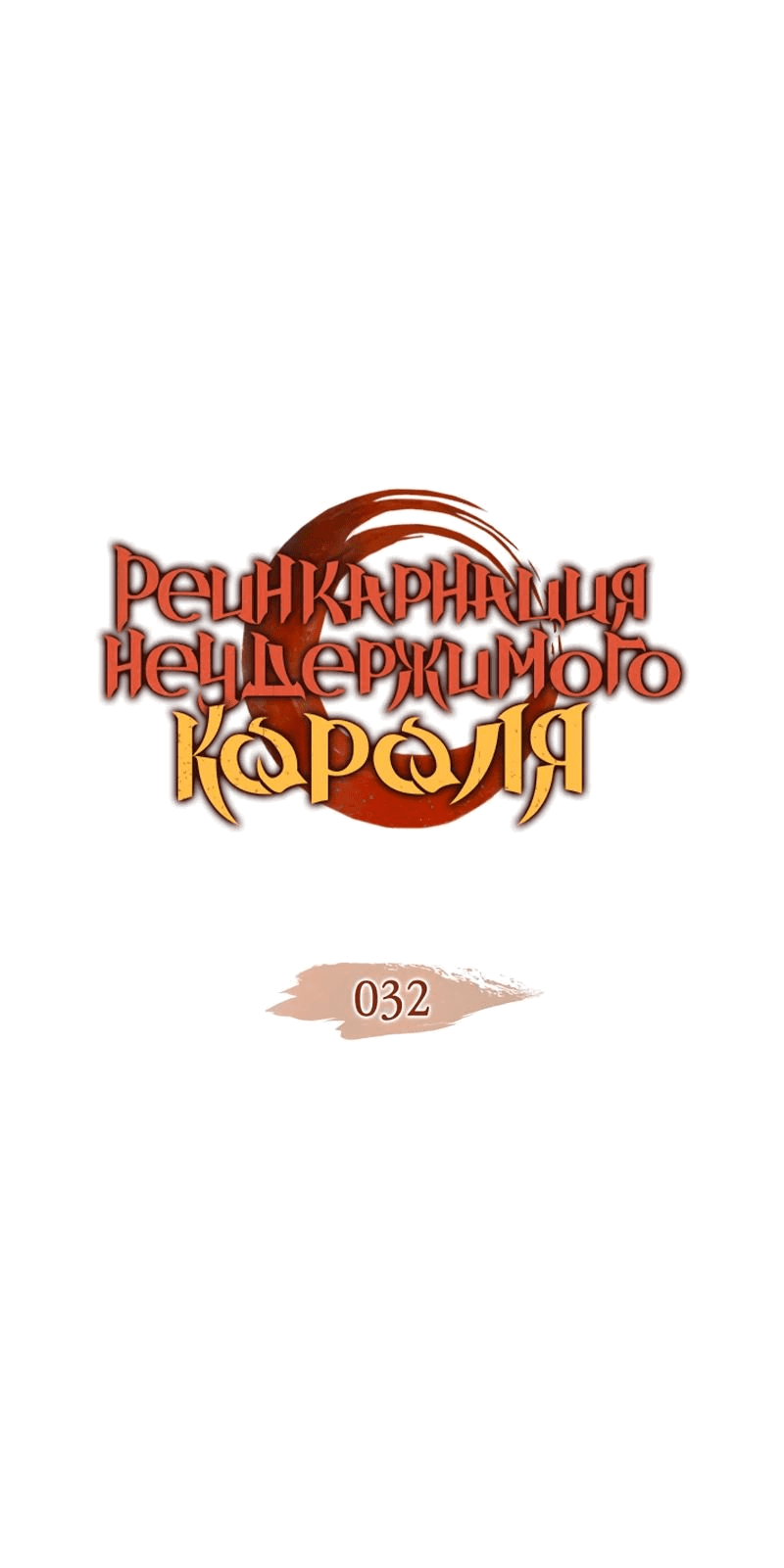 Read Реинкарнация неудержимого короля RU Manga Online