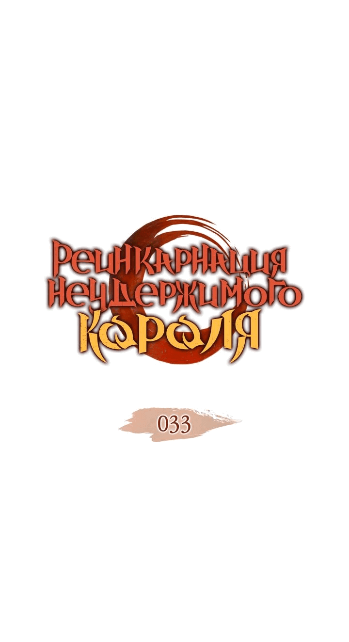 Read Реинкарнация неудержимого короля RU Manga Online