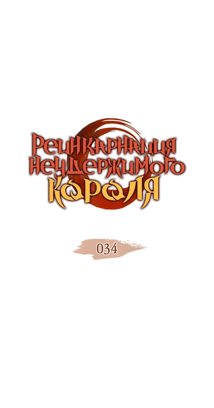 Read Реинкарнация неудержимого короля RU Manga Online