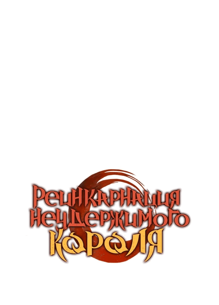 Read Реинкарнация неудержимого короля RU Manga Online