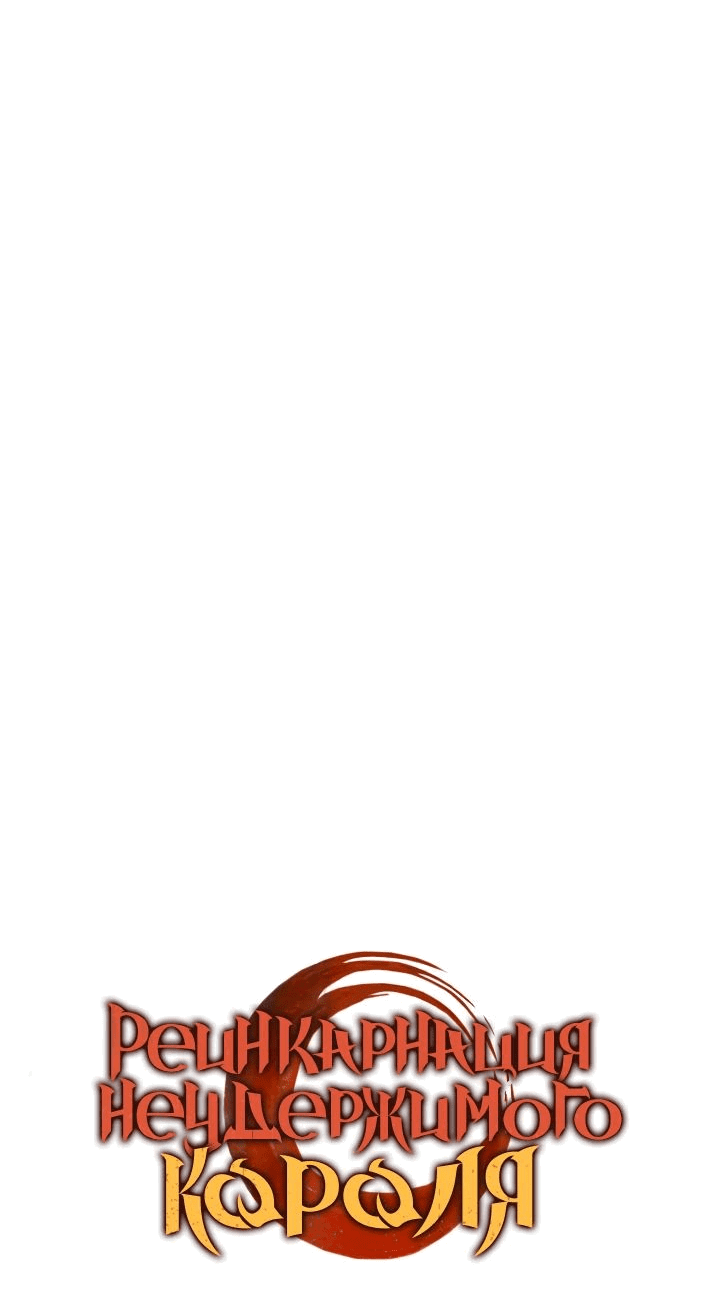 Read Реинкарнация неудержимого короля RU Manga Online