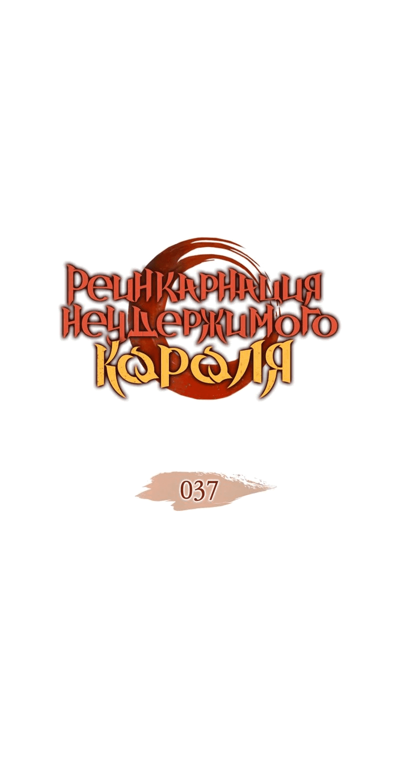 Read Реинкарнация неудержимого короля RU Manga Online