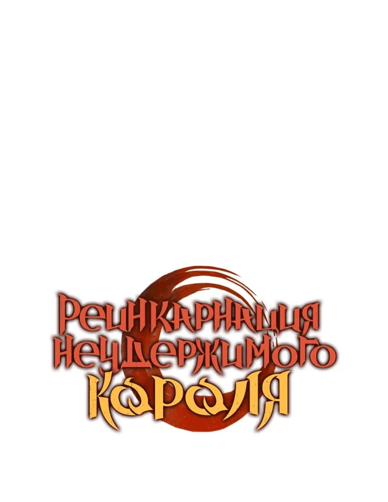 Read Реинкарнация неудержимого короля RU Manga Online