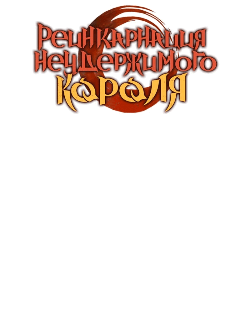 Read Реинкарнация неудержимого короля RU Manga Online