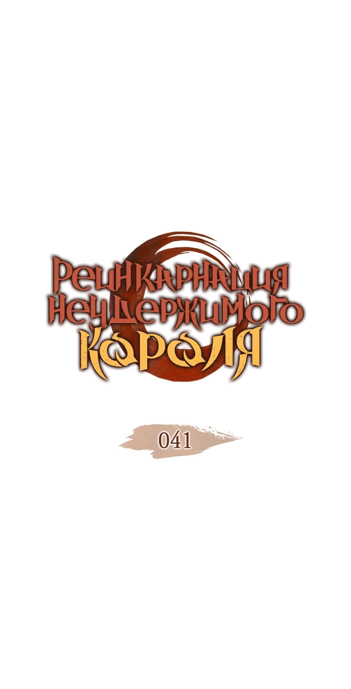 Read Реинкарнация неудержимого короля RU Manga Online
