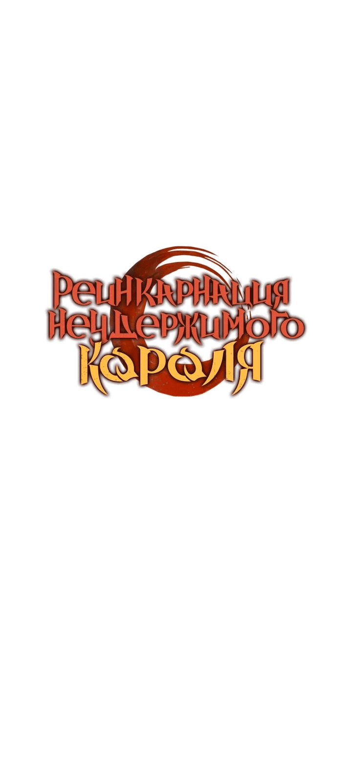Read Реинкарнация неудержимого короля RU Manga Online
