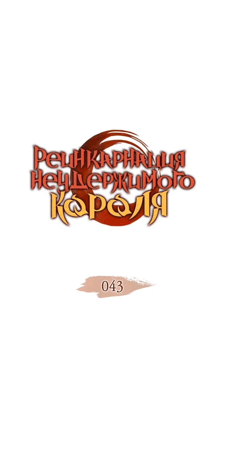 Read Реинкарнация неудержимого короля RU Manga Online