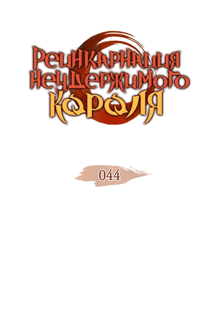 Read Реинкарнация неудержимого короля RU Manga Online