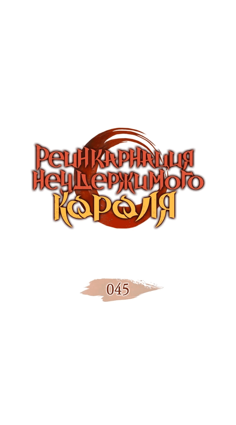Read Реинкарнация неудержимого короля RU Manga Online