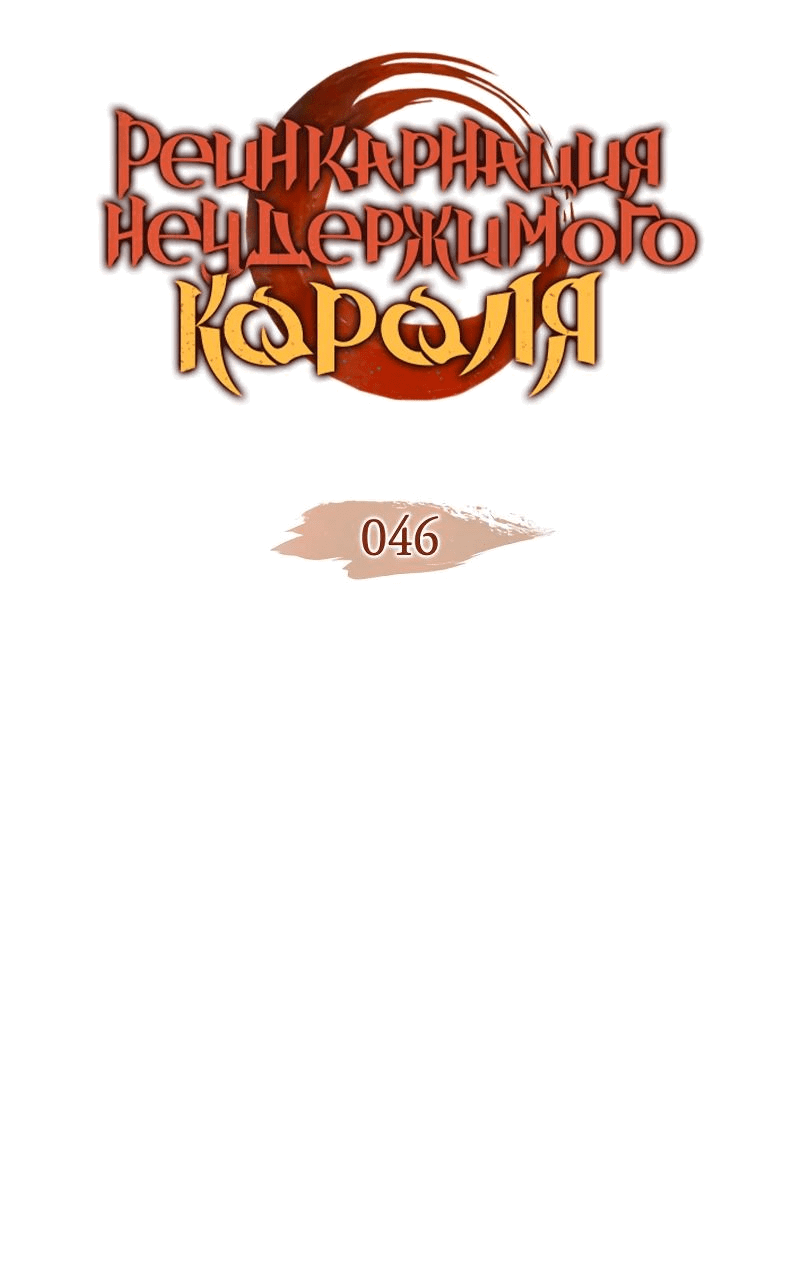 Read Реинкарнация неудержимого короля RU Manga Online