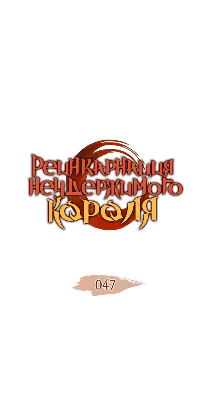 Read Реинкарнация неудержимого короля RU Manga Online