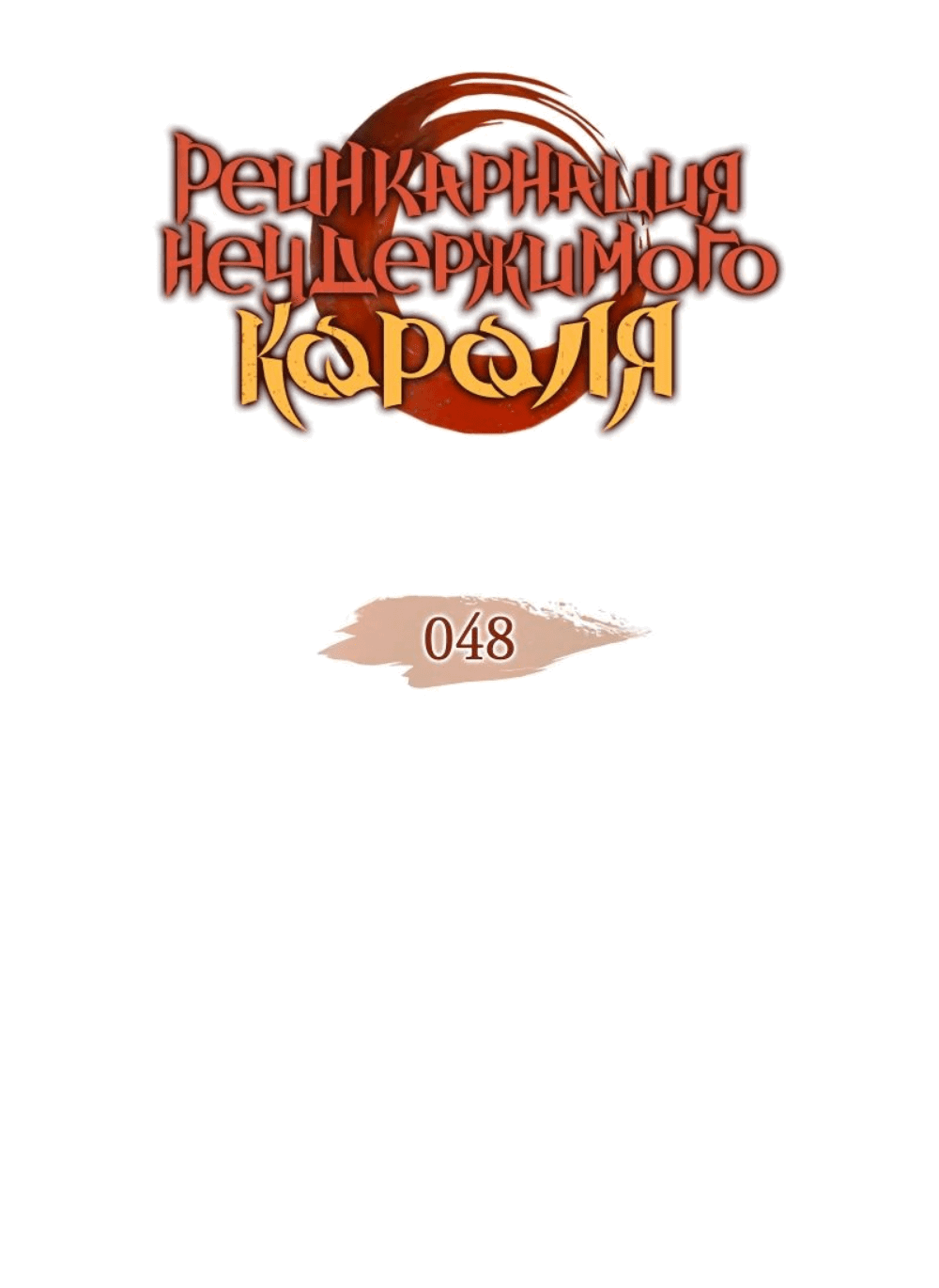 Read Реинкарнация неудержимого короля RU Manga Online