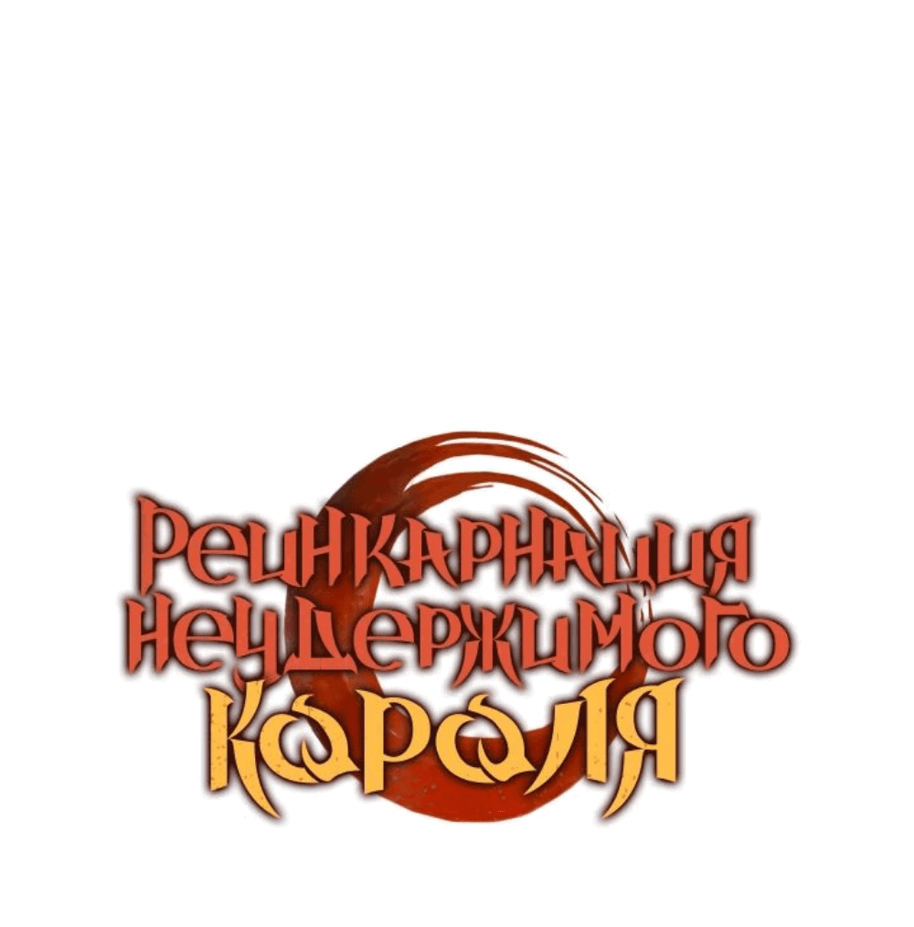 Read Реинкарнация неудержимого короля RU Manga Online