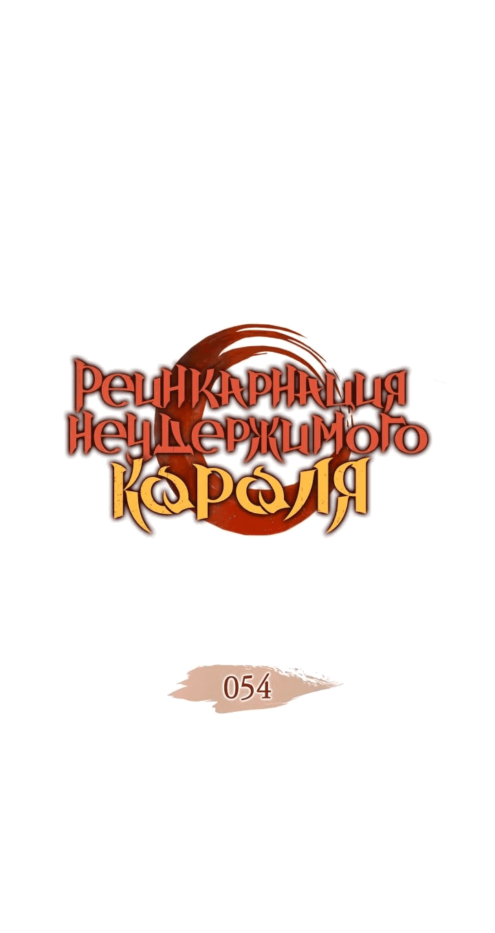 Read Реинкарнация неудержимого короля RU Manga Online