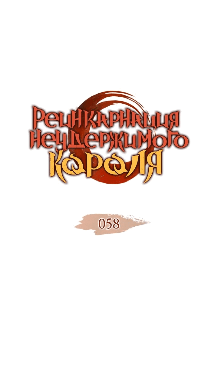 Read Реинкарнация неудержимого короля RU Manga Online