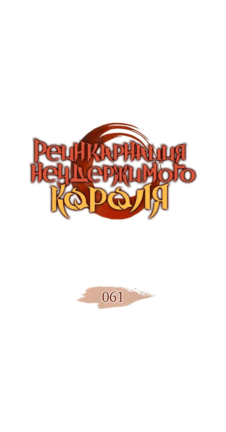 Read Реинкарнация неудержимого короля RU Manga Online
