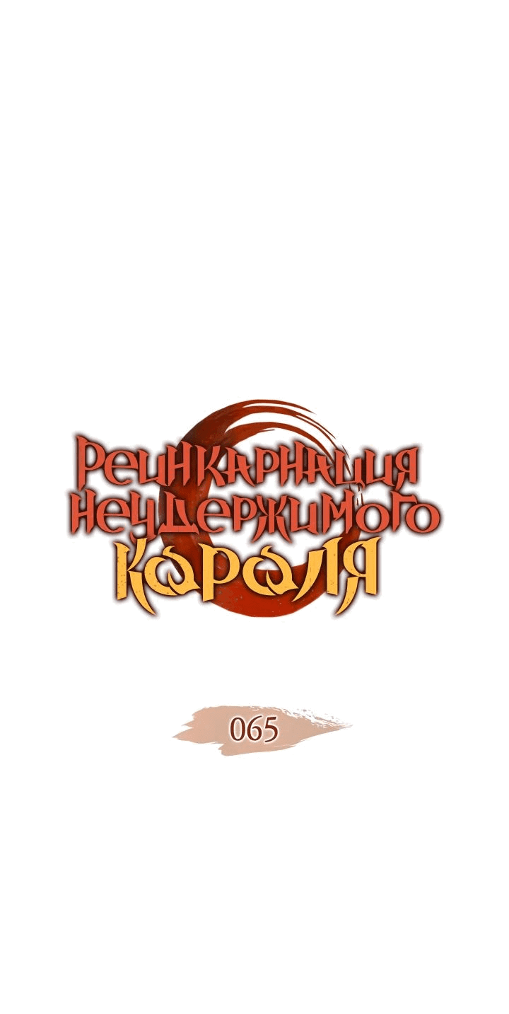 Read Реинкарнация неудержимого короля RU Manga Online