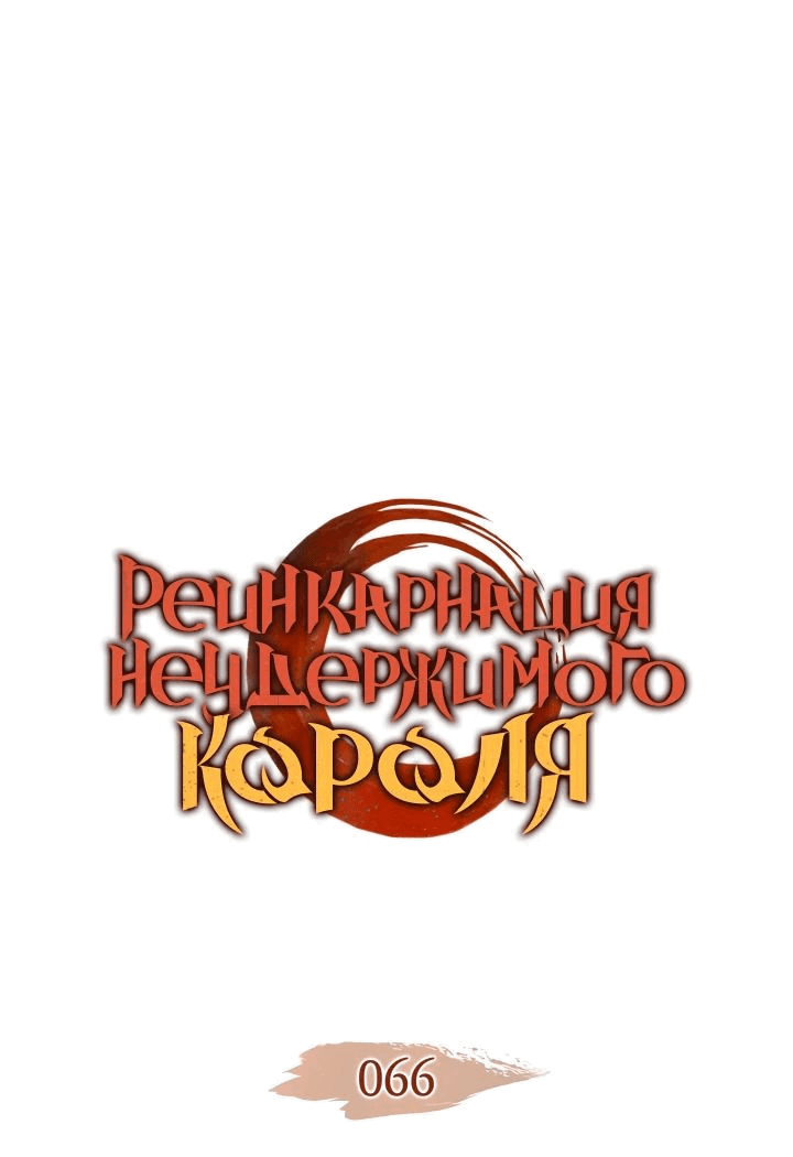 Read Реинкарнация неудержимого короля RU Manga Online