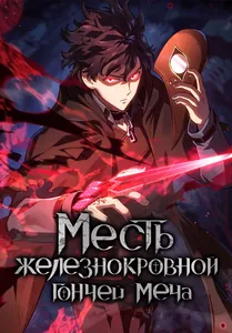 Read Реинкарнация неудержимого короля RU Manga Online