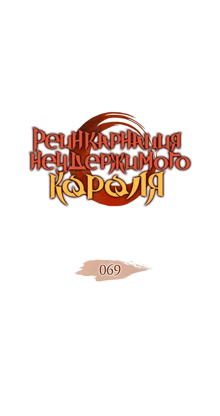 Read Реинкарнация неудержимого короля RU Manga Online