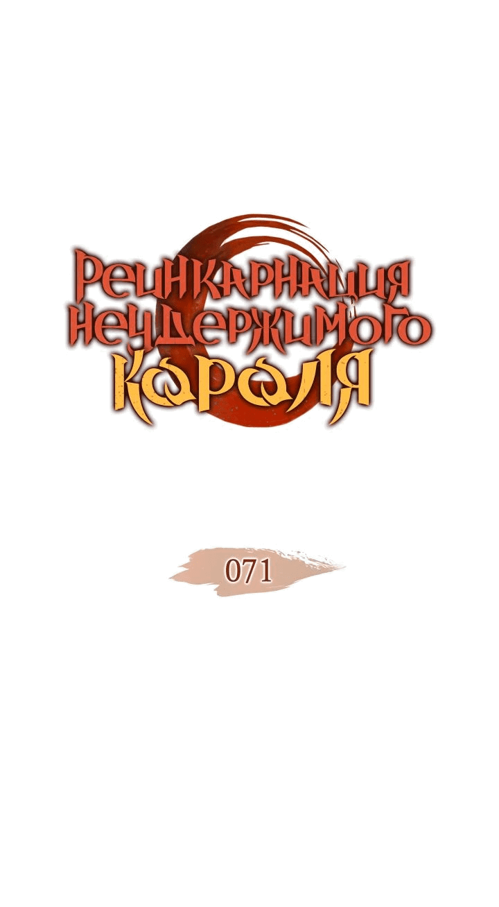 Read Реинкарнация неудержимого короля RU Manga Online