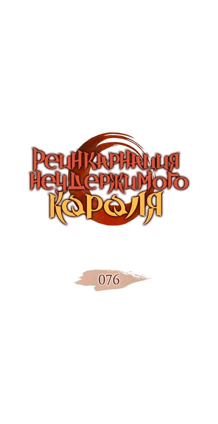 Read Реинкарнация неудержимого короля RU Manga Online