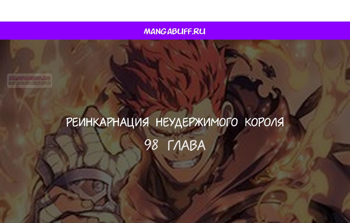 Read Реинкарнация неудержимого короля RU Manga Online
