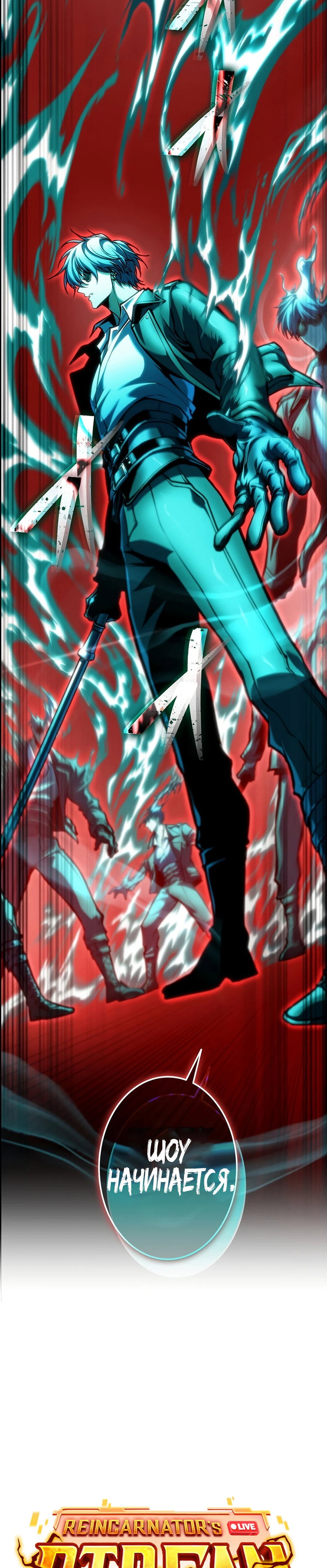 Read Реинкарнация стримера RU Manga Online