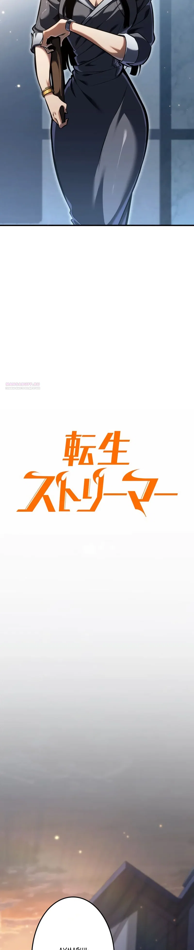 Read Реинкарнация стримера RU Manga Online