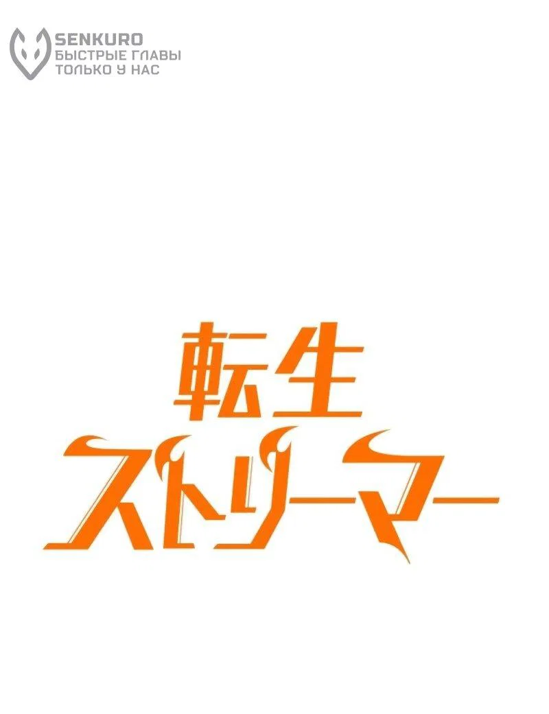 Read Реинкарнация стримера RU Manga Online