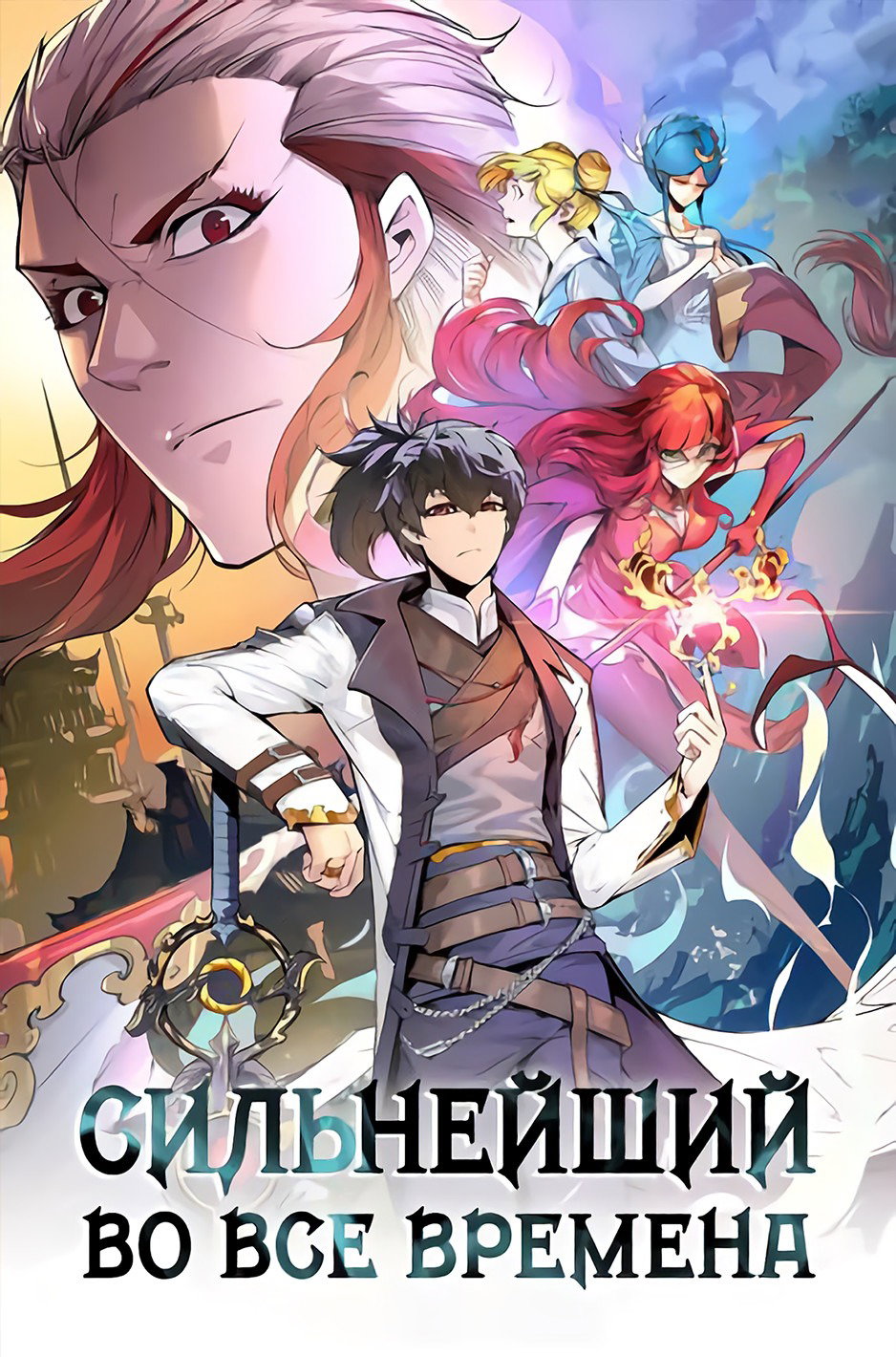 Read Сильнейший во все времена RU Manga Online