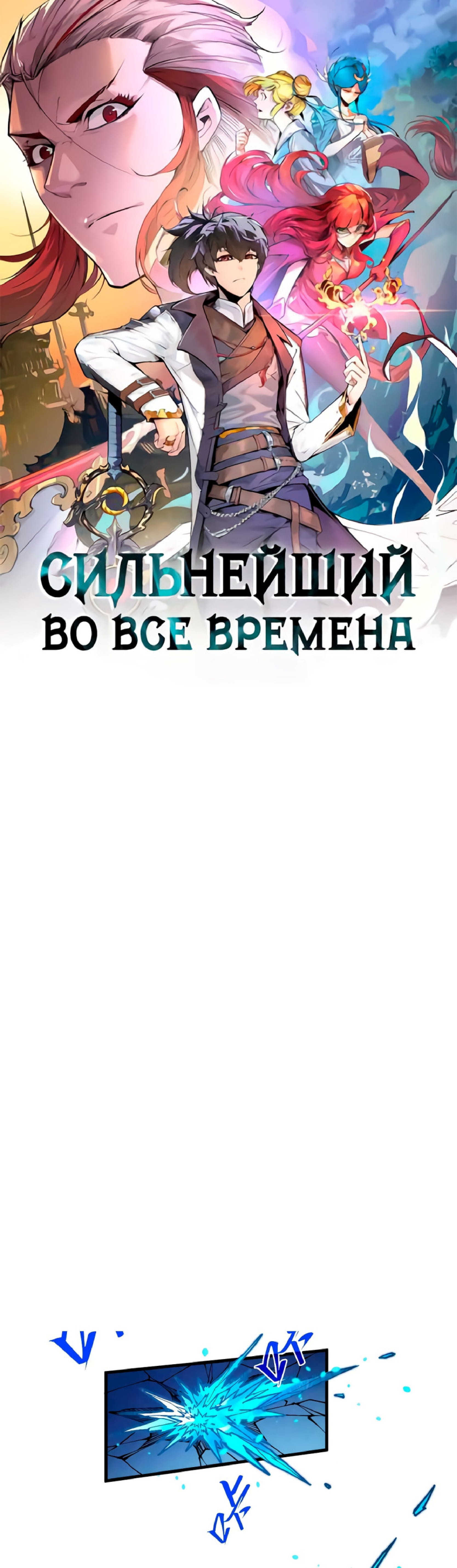 Read Сильнейший во все времена RU Manga Online