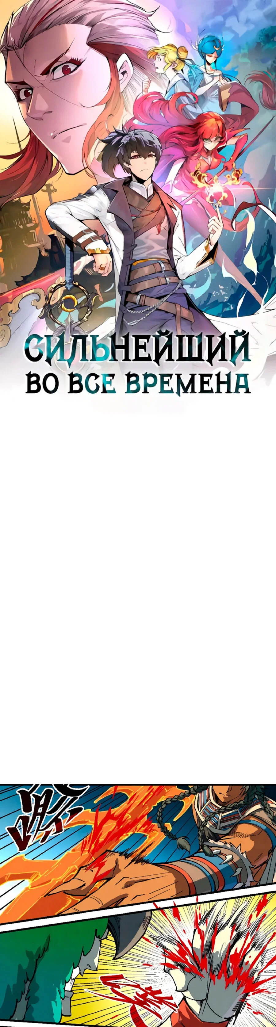 Read Сильнейший во все времена RU Manga Online