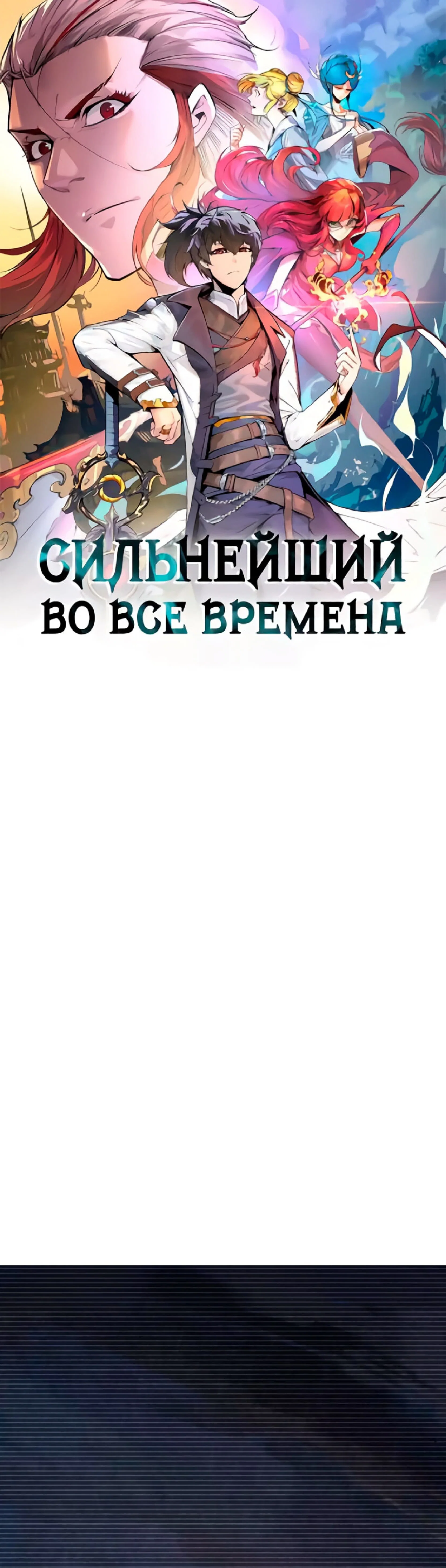 Read Сильнейший во все времена RU Manga Online