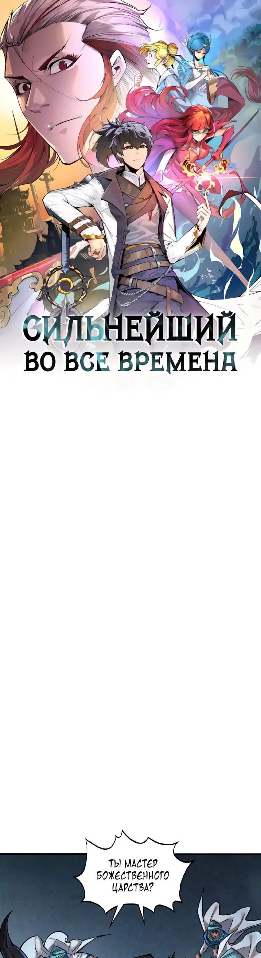 Read Сильнейший во все времена RU Manga Online