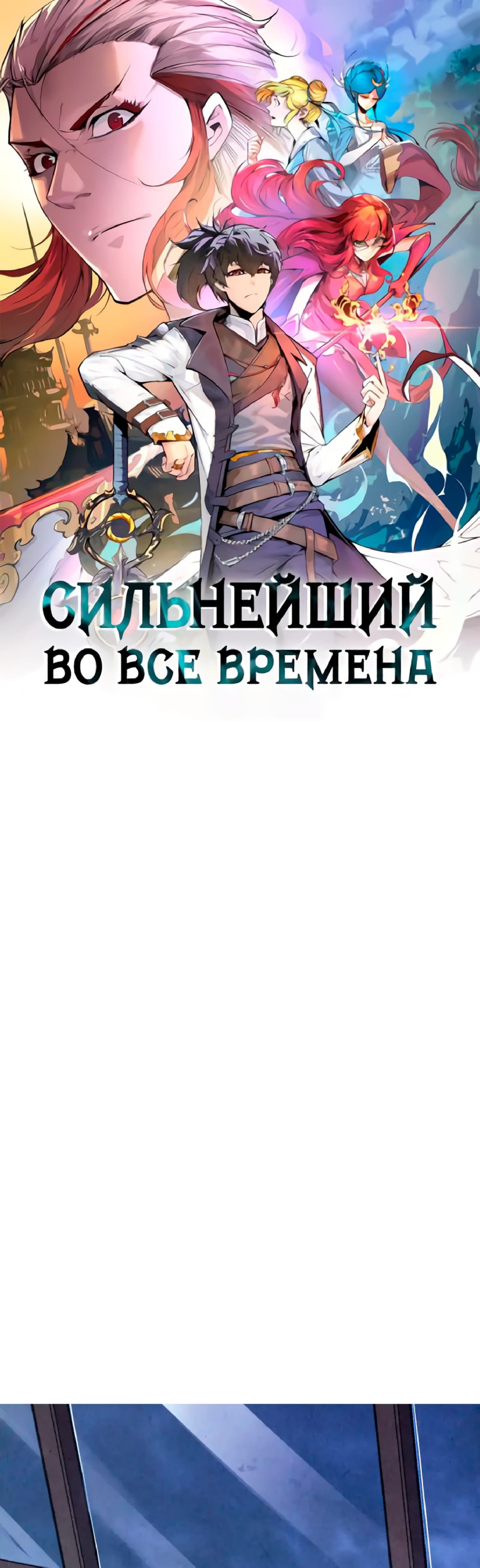 Read Сильнейший во все времена RU Manga Online
