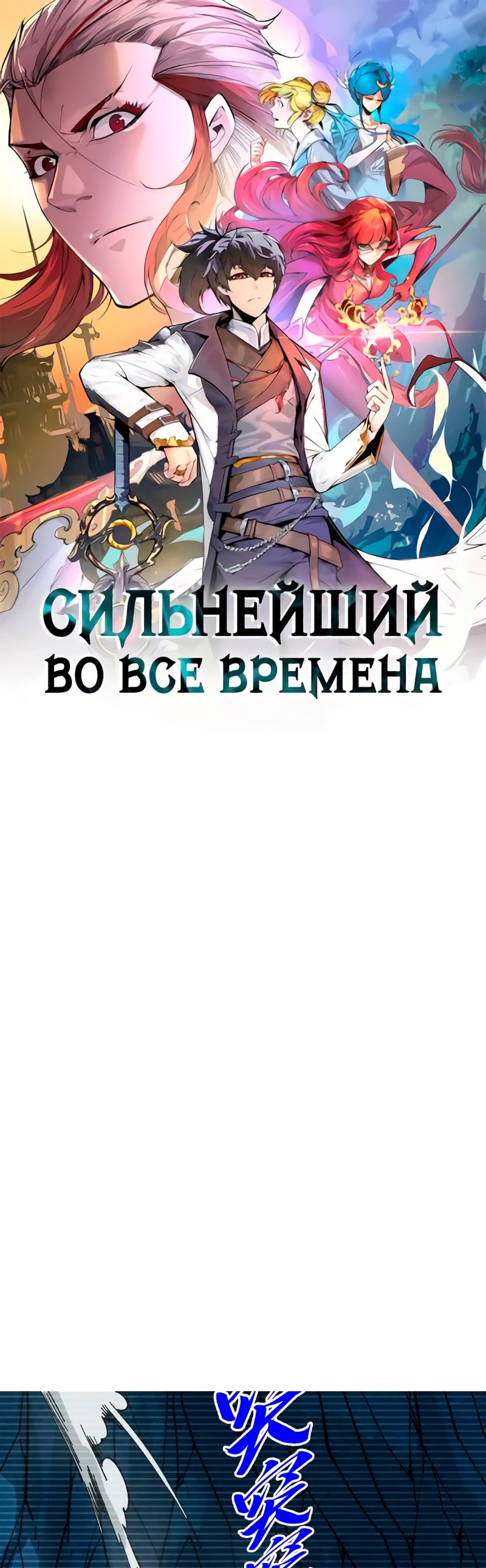 Read Сильнейший во все времена RU Manga Online