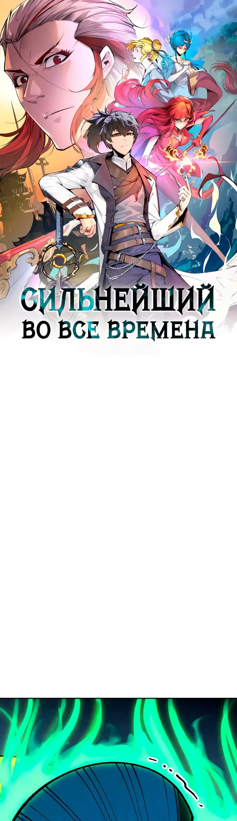 Read Сильнейший во все времена RU Manga Online