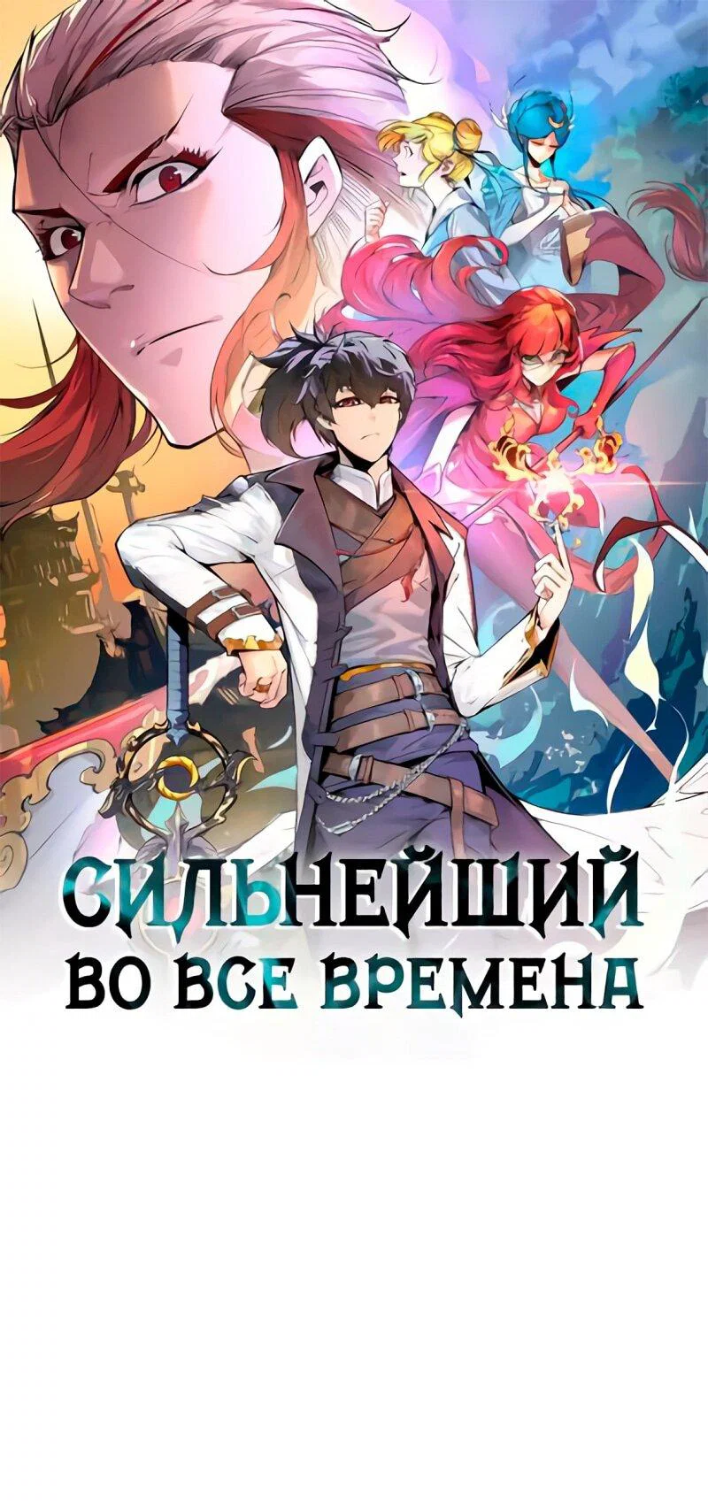Read Сильнейший во все времена RU Manga Online