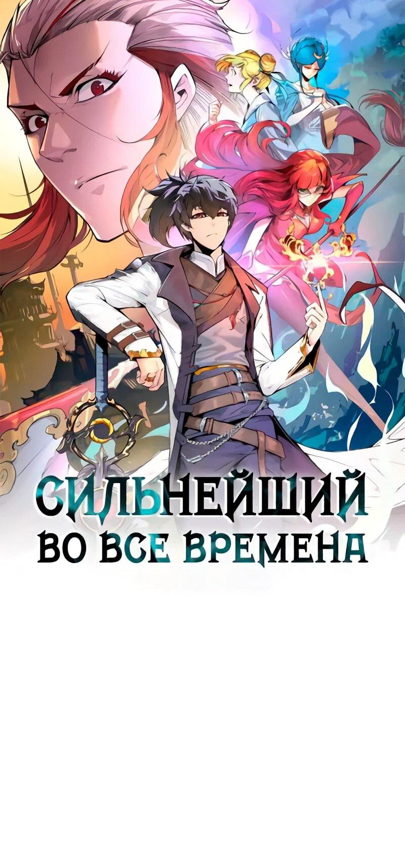 Read Сильнейший во все времена RU Manga Online
