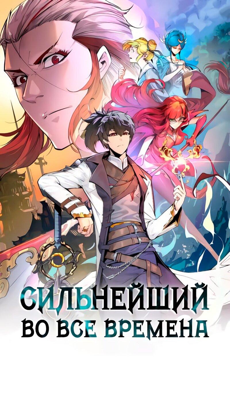 Read Сильнейший во все времена RU Manga Online