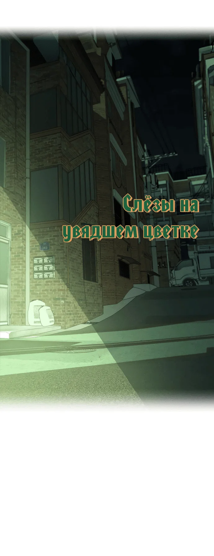 Read Слёзы на увядшем цветке RU Manga Online