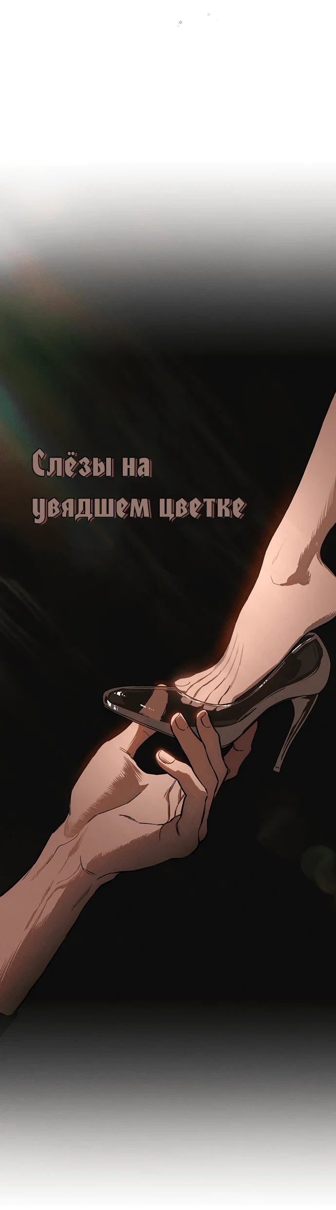 Read Слёзы на увядшем цветке RU Manga Online