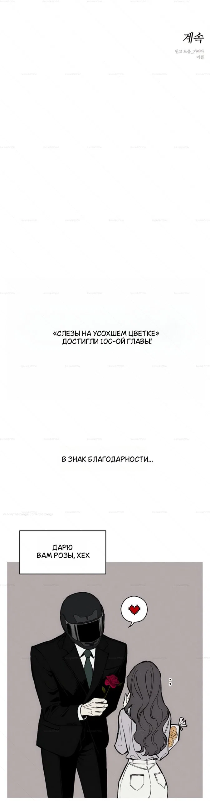 Read Слёзы на увядшем цветке RU Manga Online